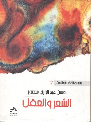 cover image of الشعر والعقل